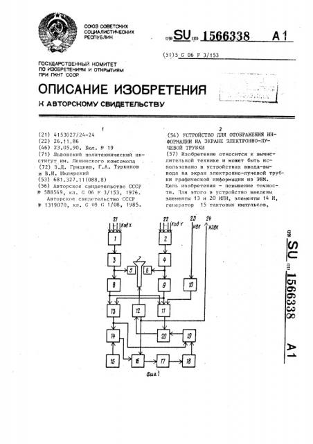 Устройство для отображения информации на экране электронно- лучевой трубки (патент 1566338)