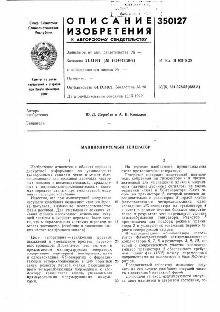 Манипулируемый генератор (патент 350127)