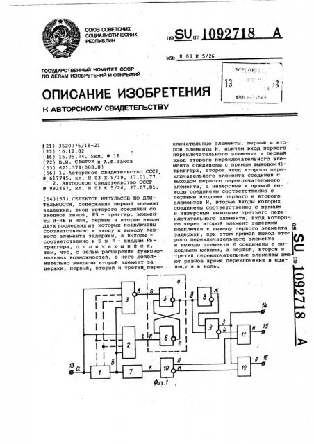 Селектор импульсов по длительности (патент 1092718)