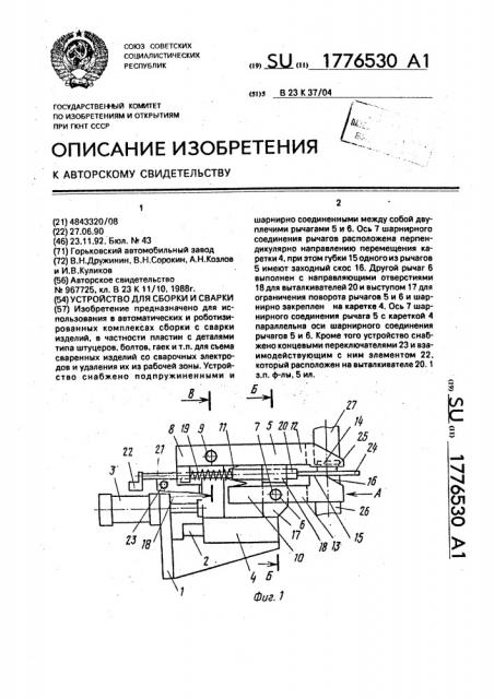 Устройство для сборки и сварки (патент 1776530)