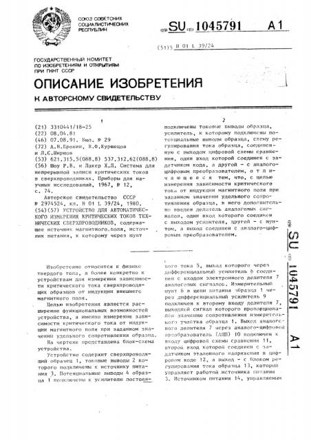 Устройство для автоматического измерения критических токов технических сверхпроводников (патент 1045791)