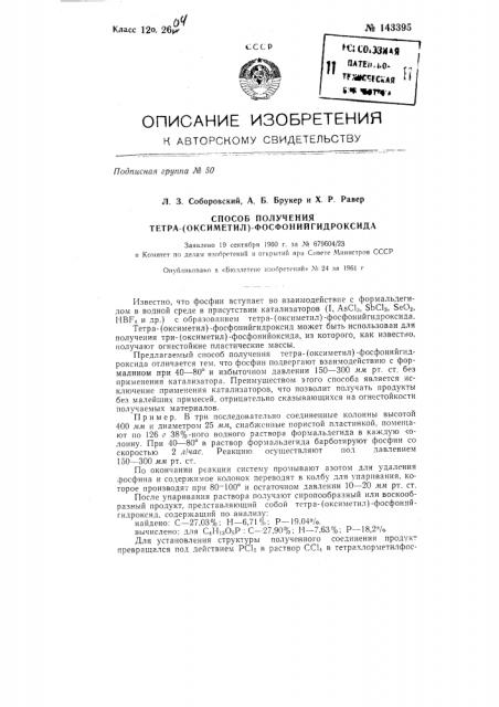 Способ получения тетра-(оксиметил)-фосфонийгидроксида (патент 143395)