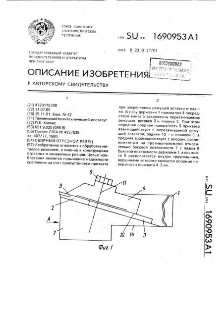 Сборный отрезной резец (патент 1690953)