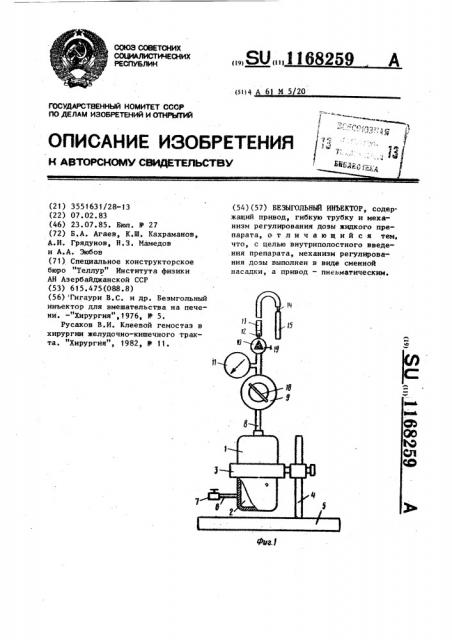 Безыгольный инъектор (патент 1168259)