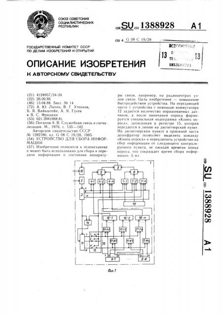 Устройство для сбора информации (патент 1388928)