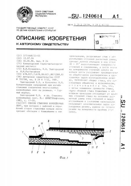 Способ стыковки конвейерных лент (патент 1240614)