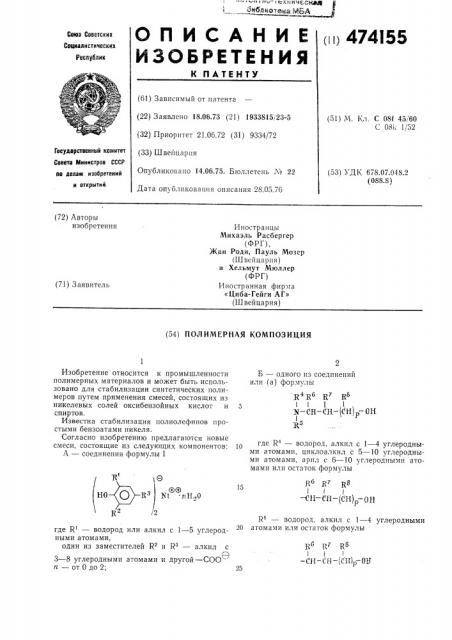 Полимерная композиция (патент 474155)