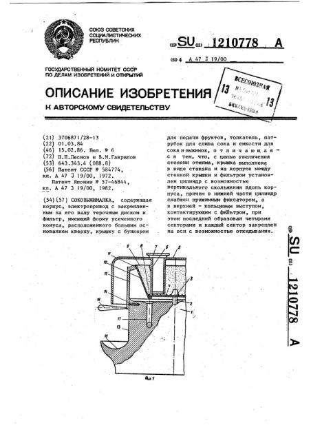 Соковыжималка (патент 1210778)