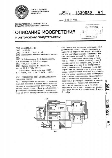 Устройство для алгебраического сложения чисел (патент 1339552)