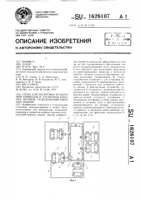 Стенд для ресурсных испытаний приводов и элементов рабочих органов сельскохозяйственных машин (патент 1626107)