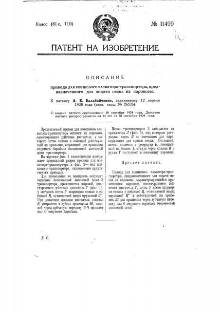 Привод для ковшевого элеватора-транспортера, предназначенного для подачи песка на паровозы (патент 11499)