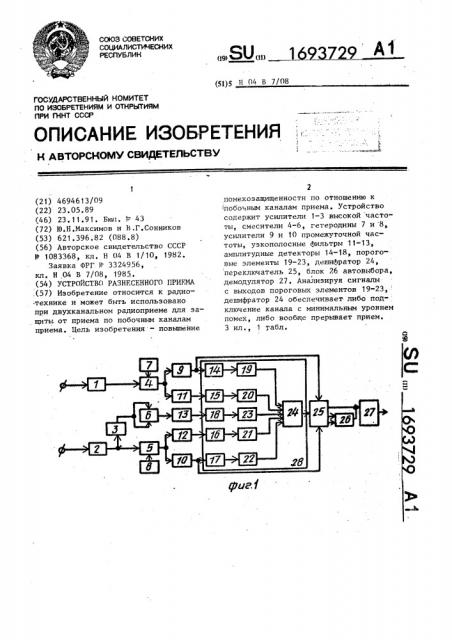 Устройство разнесенного приема (патент 1693729)