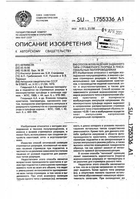 Способ возбуждения заданного типа стримерного разряда в гексагональных полупроводниках (патент 1755336)