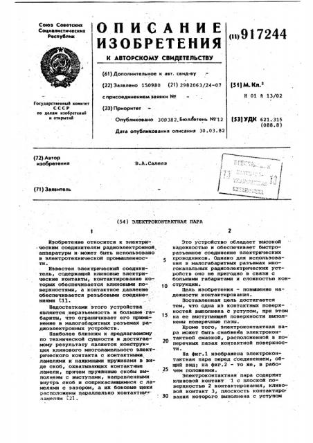 Электроконтактная пара (патент 917244)