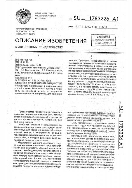 Сосуд для хранения жидкостей (патент 1783226)