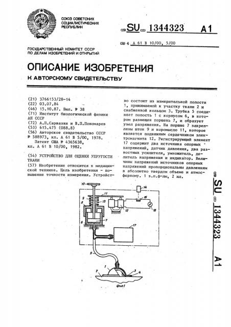 Устройство для оценки упругости ткани (патент 1344323)