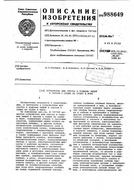 Устройство для спуска и подъема людей и грузов с судна на судно в море (патент 988649)