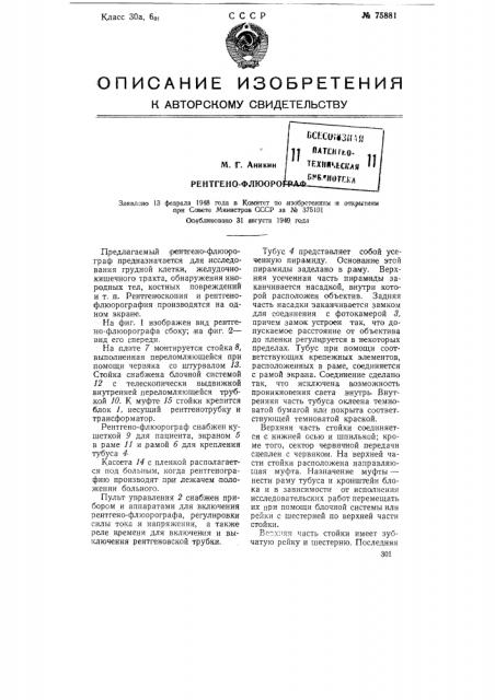Рентгено-флюорограф (патент 75881)