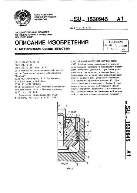 Тензорезисторный датчик силы (патент 1530945)