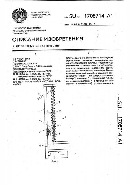 Вертикальный винтовой конвейер (патент 1708714)