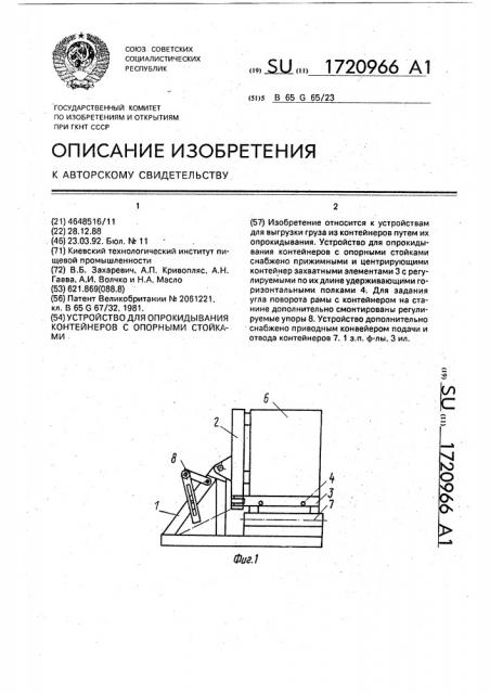 Устройство для опрокидывания контейнеров с опорными стойками (патент 1720966)