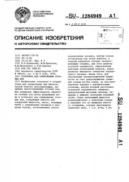 Установка для аэрирования сточных вод (патент 1284949)