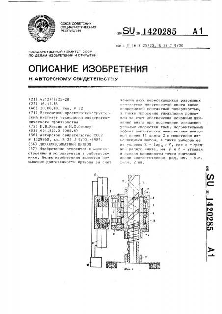 Двухкоординатный привод (патент 1420285)