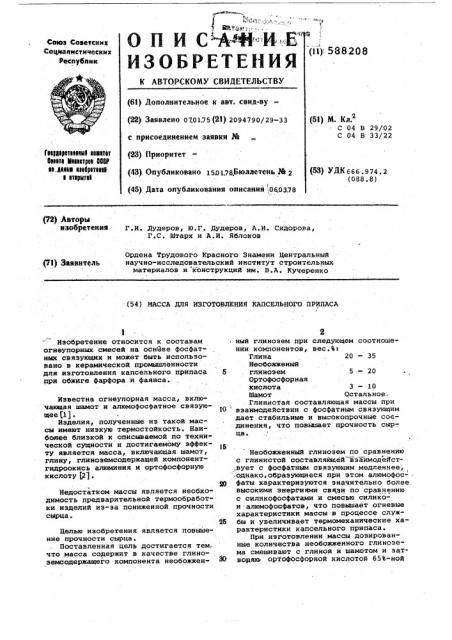 Масса для изготовления капсельного припаса (патент 588208)