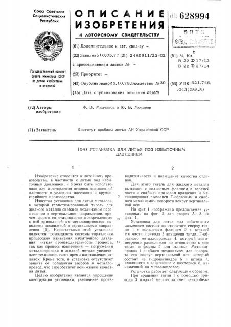 Установка для литья под избыточным давлением (патент 628994)