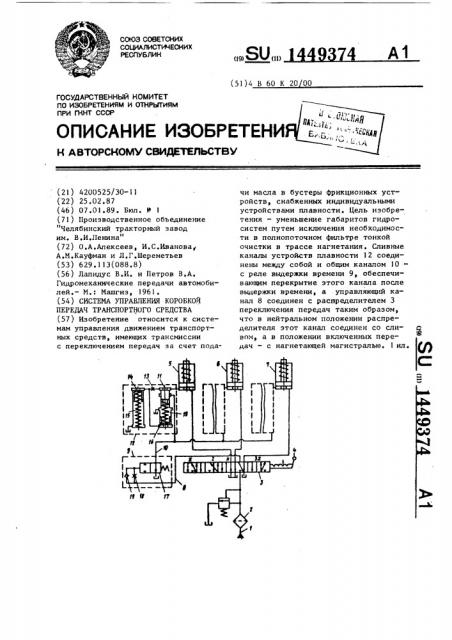 Система управления коробкой передач транспортного средства (патент 1449374)