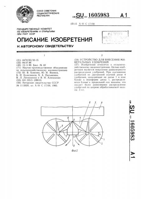 Устройство для внесения минеральных удобрений (патент 1605983)