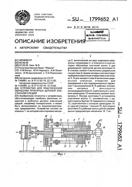 Устройство для пластической обработки трубчатых деталей эластичной средой (патент 1799652)