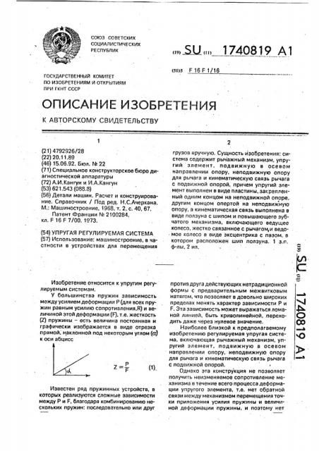 Упругая регулируемая система (патент 1740819)