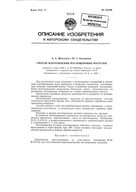 Способ изготовления широкополосных поглощающих нагрузок (патент 123584)