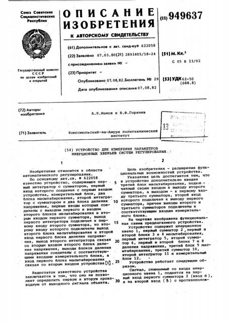 Устройство для измерения параметров инерционных звеньев систем регулирования (патент 949637)