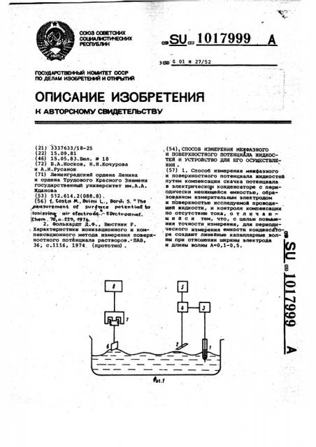 Способ измерения межфазного и поверхностного потенциала жидкостей и устройство для его осуществления (патент 1017999)