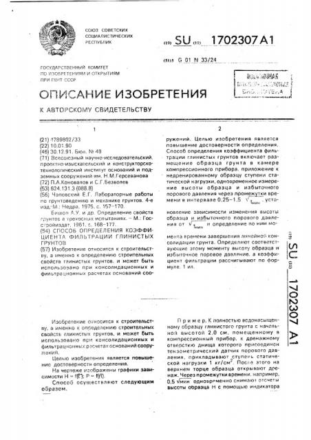 Способ определения коэффициента фильтрации глинистых грунтов (патент 1702307)