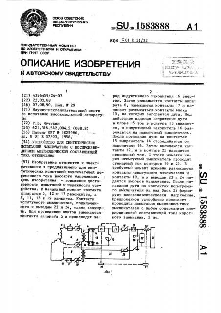 Устройство для синтетических испытаний выключателя с воспроизведением апериодической составляющей тока отключения (патент 1583888)