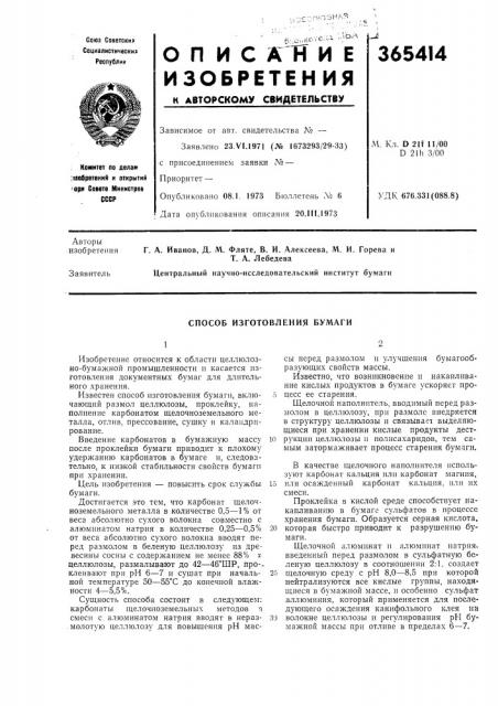 Способ изготовления бумаги (патент 365414)