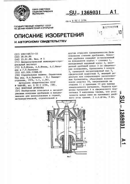 Конусная дробилка (патент 1368031)