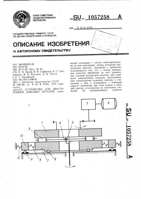 Устройство для двусторонней доводки деталей (патент 1057258)