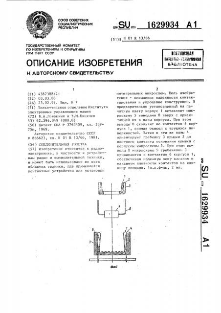 Соединительная розетка (патент 1629934)
