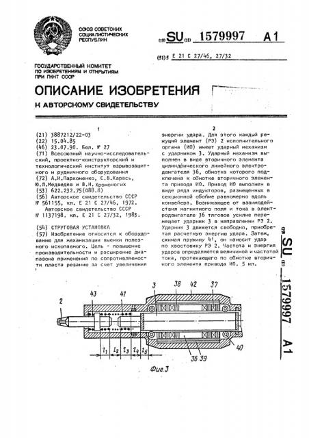 Струговая установка (патент 1579997)