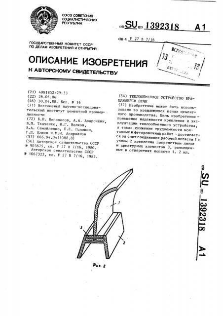 Теплообменное устройство вращающейся печи (патент 1392318)