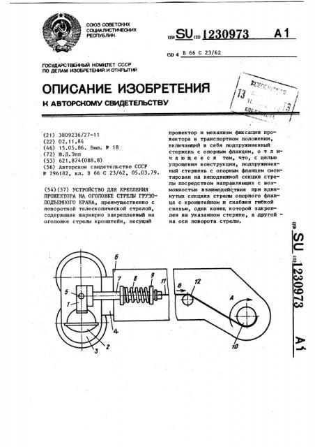 Устройство для крепления прожектора на оголовке стрелы грузоподъемного крана (патент 1230973)