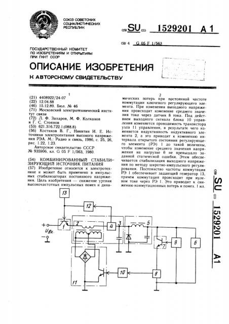 Комбинированный стабилизирующий источник питания (патент 1529201)