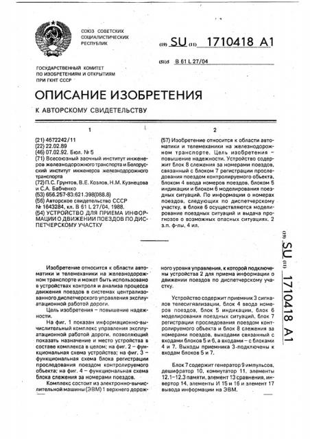 Устройство для приема информации о движении поездов по диспетчерскому участку (патент 1710418)