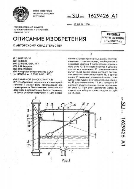 Смывной бачок к унитазу (патент 1629426)