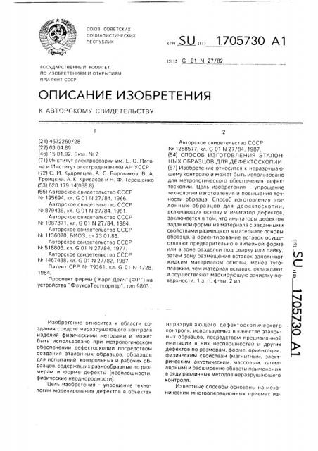 Способ изготовления эталонных образцов для дефектоскопии (патент 1705730)