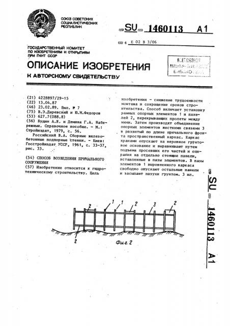 Способ возведения причального сооружения (патент 1460113)